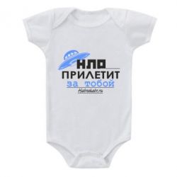 Детский бодик НЛО прилетит за тобой - PrintSalon
