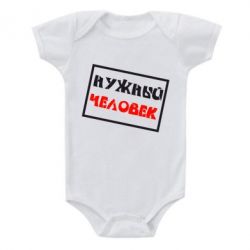Детский бодик Нужный человек - PrintSalon