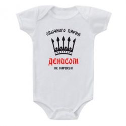 Детский бодик Обычного парня Денисом не нарекут - PrintSalon