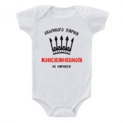 Детский бодик Обычного парня Константином не нарекут - PrintSalon