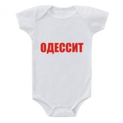 Детский бодик Одесит - PrintSalon