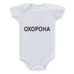 Детский бодик ОХОРОНА - PrintSalon