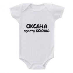 Детский бодик Оксана просто Ксюша - PrintSalon