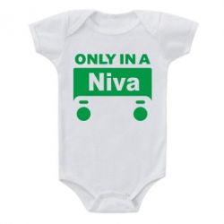 Детский бодик Only Niva - PrintSalon