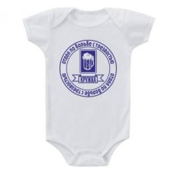 Детский бодик Отдел по борьбе с трезвостью - PrintSalon