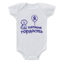 Дитячий бодік Татова гордість - PrintSalon