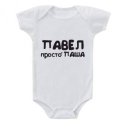 Дитячий бодік Павло просто Паша