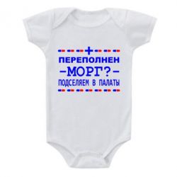 Детский бодик Переполнен морг? Подселяем в палаты - PrintSalon