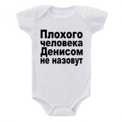 Дитячий бодік Плохого человека Денисом не назовут - PrintSalon