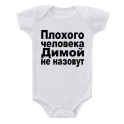 Детский бодик Плохого человека Димой не назовут - PrintSalon