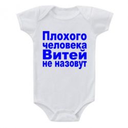 Детский бодик Плохого человека Витей не назовут - PrintSalon
