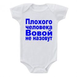 Детский бодик Плохого человека Вовой не назовут - PrintSalon