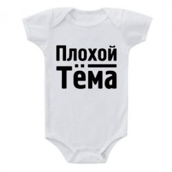 Детский бодик Плохой Тёма-PrintSalon Детский бодик Плохой Тёма
