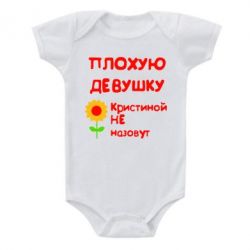 Детский бодик Плохую девушку Кристиной не назовут - PrintSalon