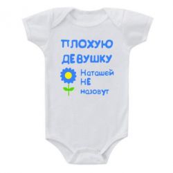 Детский бодик Плохую девушку Наташей не назовут - PrintSalon