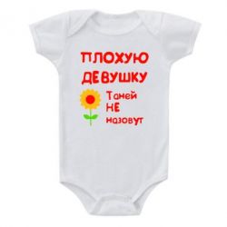Детский бодик Плохую девушку Таней не назовут - PrintSalon