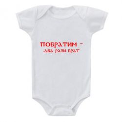 Детский бодик Побратим - два рази брат - PrintSalon