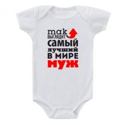 Дитячий бодік Так виглядає найкращий чоловік у Світі!