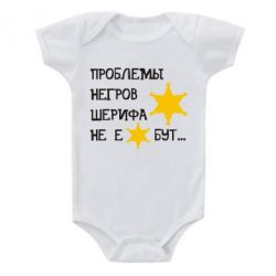 Детский бодик Проблемы негров шерифа не е*бут - PrintSalon