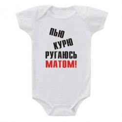 Дитячий бодік П'ю курю лаюся матом - PrintSalon