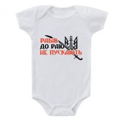 Детский бодик Рабів до раю не пускають - PrintSalon