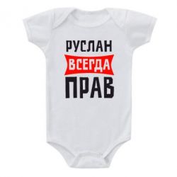 Детский бодик Руслан всегда прав - PrintSalon