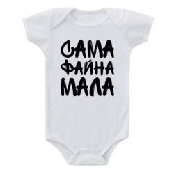 Детский бодик Сама файна мала - PrintSalon
