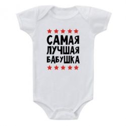 Дитячий бодік Найкраща бабуся - PrintSalon