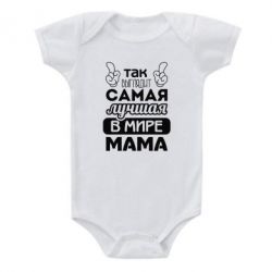 Детский бодик Самая лучшая мама-PrintSalon Детский бодик Самая лучшая мама