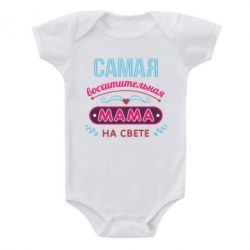 Детский бодик Самая восхитительная мама-PrintSalon Детский бодик Самая восхитительная мама