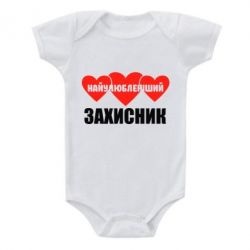 Дитячий бодік Найулюбленіший захисник - PrintSalon