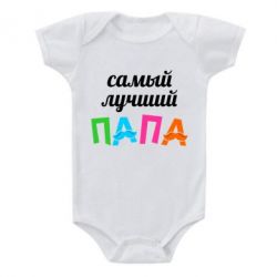 Детский бодик Самый лучший папа - PrintSalon