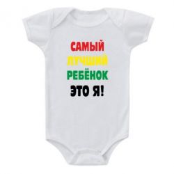 Дитячий бодік найкращий дитина це я - PrintSalon