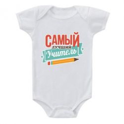 Детский бодик Самый лучший учитель! - PrintSalon