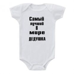 Детский бодик Самый лучший в мире дедушка-PrintSalon Детский бодик Самый лучший в мире дедушка