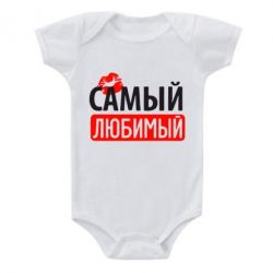Детский бодик Самый любимый - PrintSalon