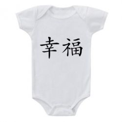 Детский бодик Счастье - PrintSalon