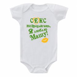 Детский бодик Секс не предлагать, я люблю Машу! - PrintSalon