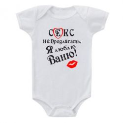 Детский бодик Секс не предлагать, я люблю Ваню! - PrintSalon