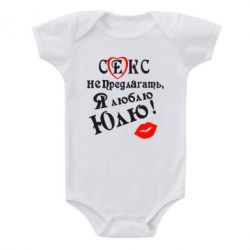 Детский бодик Секс не предлагать, я люблю Юлю! - PrintSalon