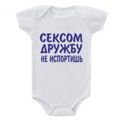 Детский бодик СЕКСОМ ДРУЖБУ НЕ ИСПОРТИШЬ - PrintSalon
