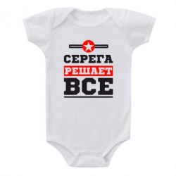 Детский бодик Серега решает все - PrintSalon