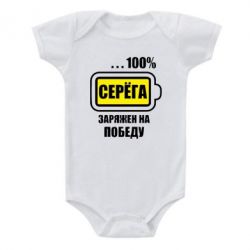 Дитячий бодік Серьога заряджений на перемогу - PrintSalon