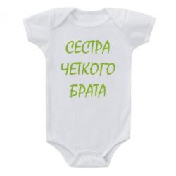 Детский бодик Сестра четкого брата-PrintSalon Детский бодик Сестра четкого брата