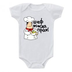 Детский бодик Шеф всегда прав! - PrintSalon