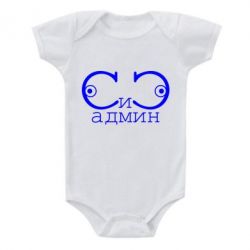 Детский бодик Сись-админ - PrintSalon