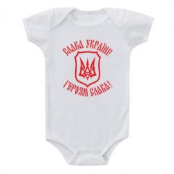Детский бодик Слава! Слава! Слава! - PrintSalon