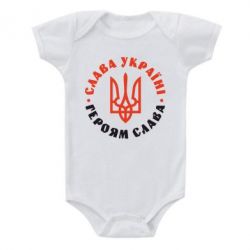 Детский бодик Слава Україні! Героям слава! (у колі) - PrintSalon