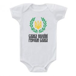 Детский бодик Слава Україні! Героям Слава! (Вінок з гербом) - PrintSalon