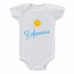 Детский бодик Сонячна Україна - PrintSalon